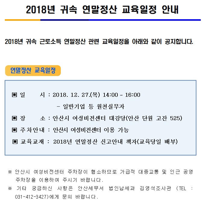 연말정산 교육일정 안내